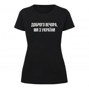 Футболка “Доброго вечора, ми з України” чорна, купити Футболка “Доброго вечора, ми з України” чорна